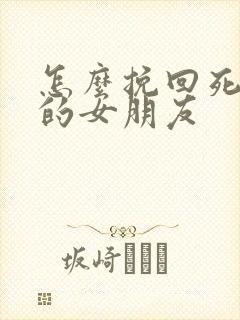 怎么挽回死心了的女朋友