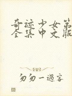 奇迹少女第五季全集中文版