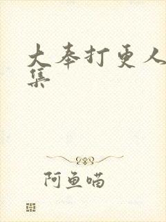 大奉打更人第6集