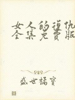 女人的复仇短剧全集免费版