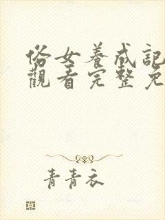 俗女养成记在线观看完整免费高清