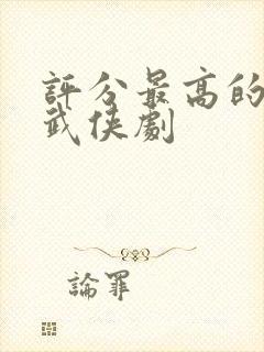 评分最高的十部武侠剧