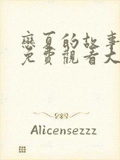 恋夏的故事短剧免费观看大结局