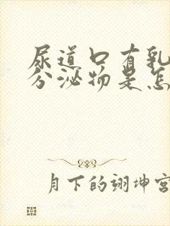 尿道口有乳白色分泌物是怎么回事