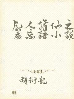 凡人修仙之仙界篇忘语小说免费阅读