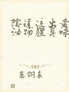 阴道流出黄色分泌物腥臭味