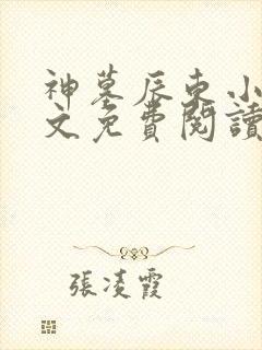 神墓辰东小说全文免费阅读免费封面