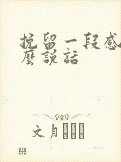 挽留一段感情怎么说话