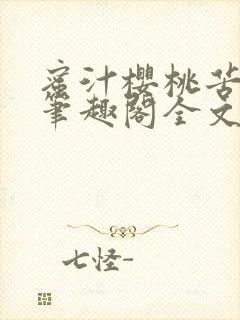 蜜汁樱桃苦咖啡笔趣阁全文免费阅读