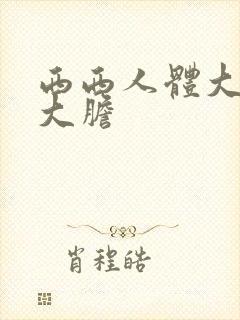 西西人体大尺度大胆