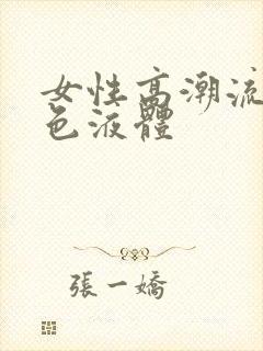 女性高潮流出白色液体