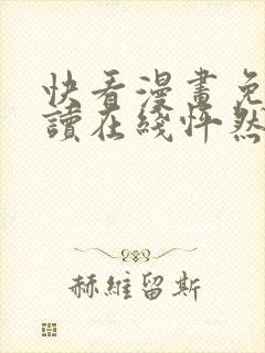 快看漫画免费阅读在线怦然心动