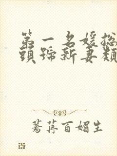 第一名媛总裁的头号新妻类似的小说