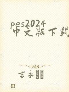 pes2024中文版下载
