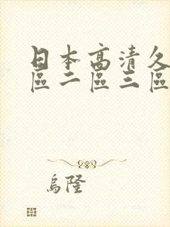 日本高清久久一区二区三区