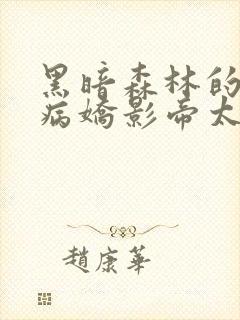 黑暗森林的小说病娇影帝太撩人