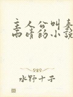 主人公叫秦山张雨晴的小说免费阅读全文下载