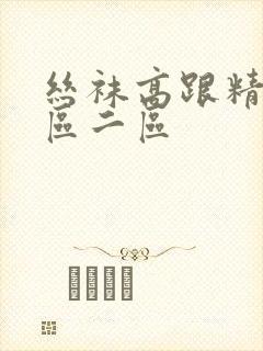 丝袜高跟精品一区二区封面