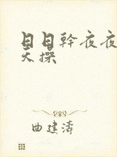 日日干夜夜操天天操