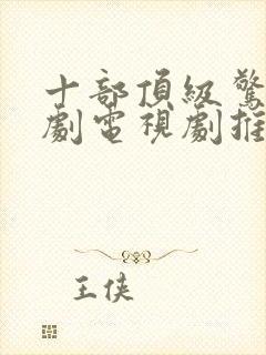 十部顶级惊艳美剧电视剧推荐