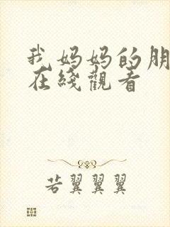 我妈妈的朋友2在线观看