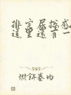 排完尿总感觉尿道里还有一点