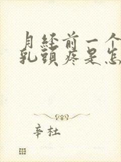 月经前一个星期乳头疼是怎么回事封面