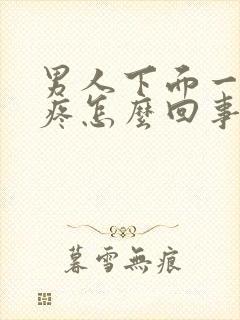 男人下面一尿就疼怎么回事