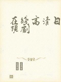 在线高清日本电视剧封面