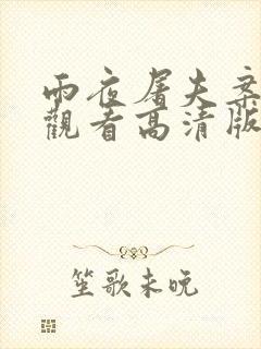 雨夜屠夫案在线观看高清版