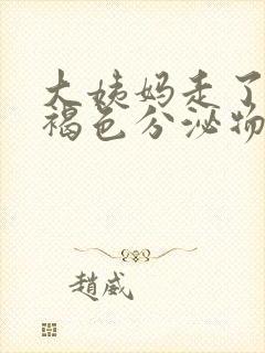 大姨妈走了还有褐色分泌物是怎么办