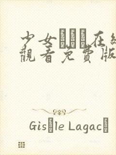 少女たちよ在线观看免费版动漫