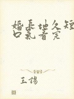 婚长地久短剧一口气看完