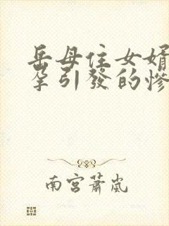 岳母住女婿家怀孕引发的惨案