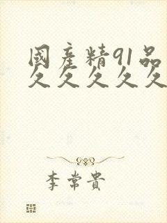 国产精91品久久久久久久久久久久久久久久久