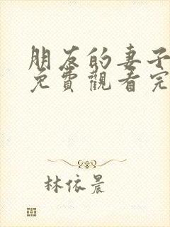 朋友的妻子在线免费观看完整版