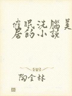 催眠洗脑美艳邻居的小说