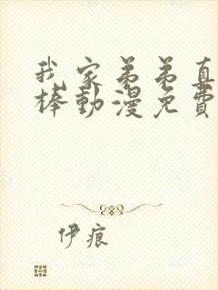 我家弟弟真的超棒动漫免费观看全集封面