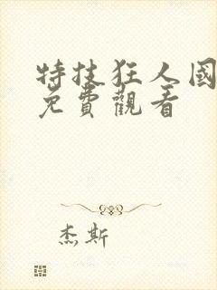 特技狂人国语版免费观看