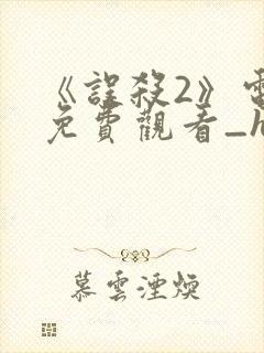 《误杀2》电影免费观看_hd国语版_高清