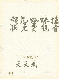 超凡蜘蛛侠国语版免费观看