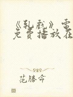 《轧戏》电视剧免费播放在线观看全集