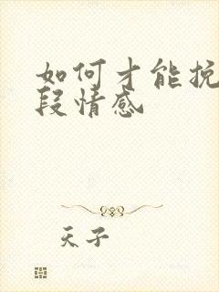 如何才能挽回一段情感