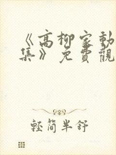 《高柳家动漫全集》免费观看