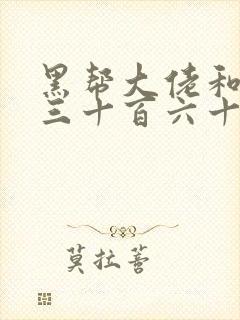 黑帮大佬和我的三十百六十五天第一集封面