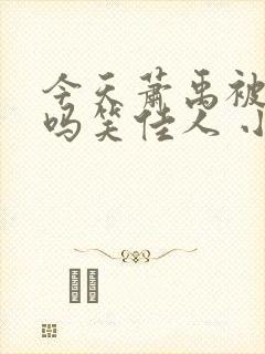 今天萧禹被贬了吗笑佳人 小说 笔趣阁