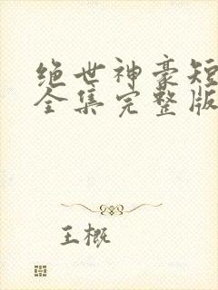 绝世神豪短剧版全集完整版在线观看封面