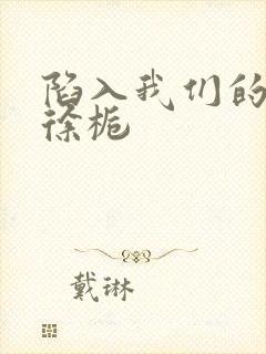 陷入我们的热恋徐栀