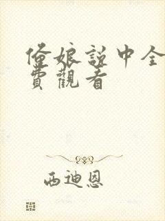 俺娘说中全集免费观看