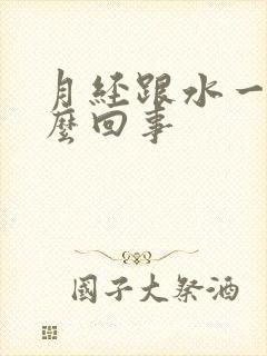 月经跟水一样怎么回事